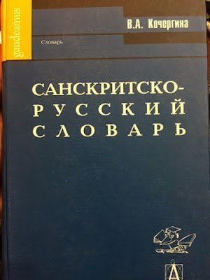 русско-санскритский словарь