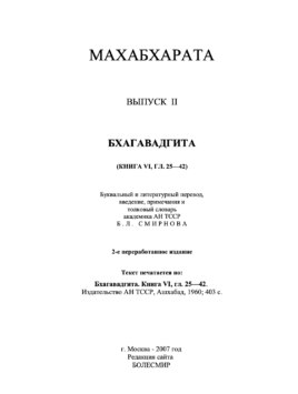 Бгаґавадґіта, переклад Б. Л. Смірнова