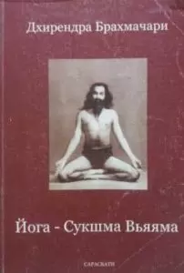 Йога | Сукшма Вьяяма | Дхирендра Брахмачари