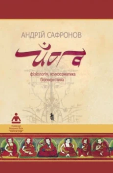 Йоґа: Фізіологія, Психосоматика, Біоенергетика.