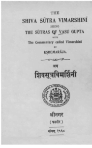 шивасутра вимаршини | Shiva Sutra Vimarshini