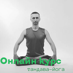 Дмитрий Слюсаренко вриддхи йога
