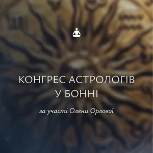 Конгресс астрологов у Бонне