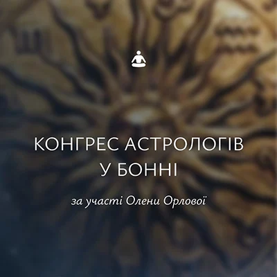 Конгресс астрологов у Бонне