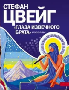 стефан цвейг