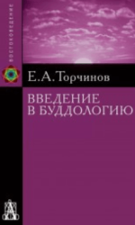 Vvedenie-v-buddologiu-torchinov (1)