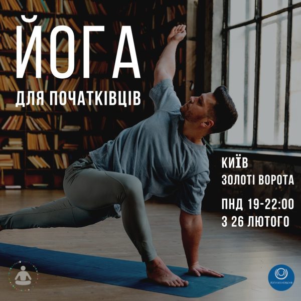 Йога для початківців Іван Улітко
